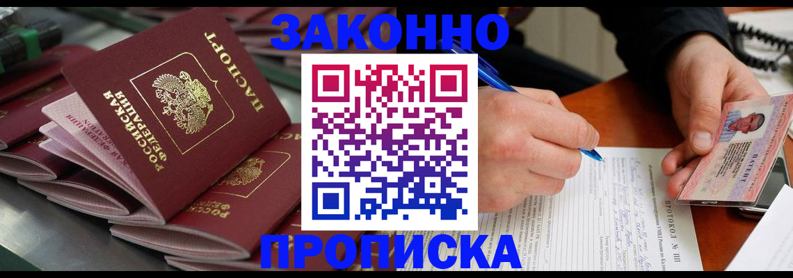 прописка в квартире в Белогорске